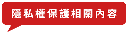 隱私權保護相關內容